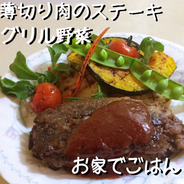牛薄切り肉のステーキとグリル野菜