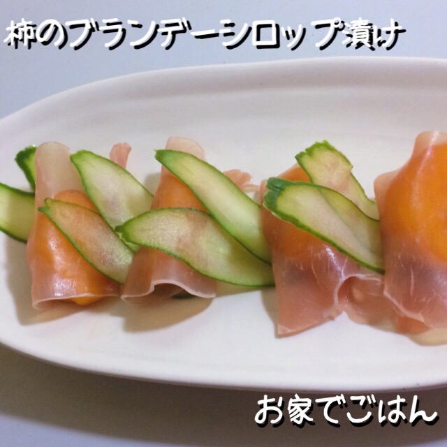 【簡単】柿のブランデーシロップ漬け-生ハム包み