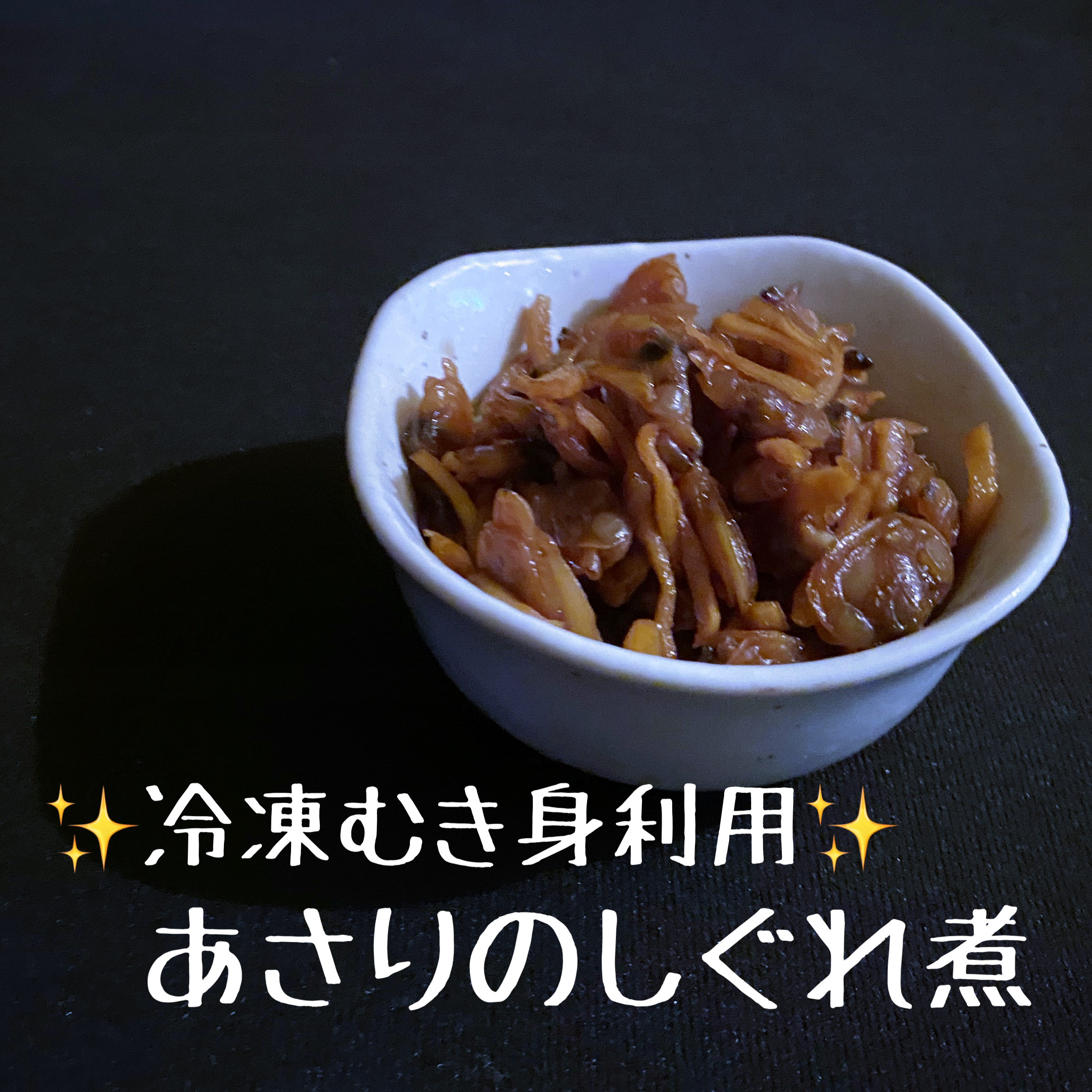 常備菜 あさりのしぐれ煮 お家でごはん